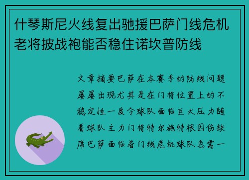 什琴斯尼火线复出驰援巴萨门线危机老将披战袍能否稳住诺坎普防线