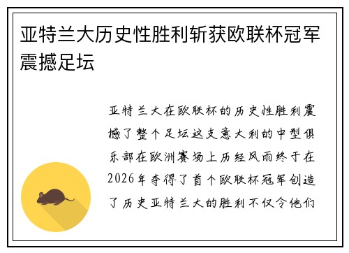亚特兰大历史性胜利斩获欧联杯冠军震撼足坛