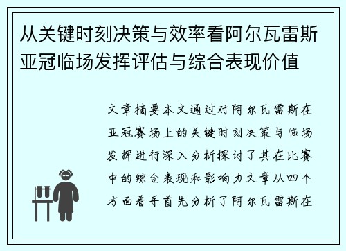 从关键时刻决策与效率看阿尔瓦雷斯亚冠临场发挥评估与综合表现价值