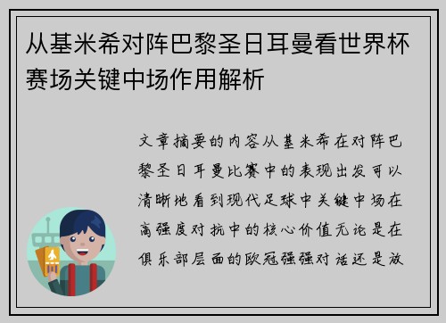 从基米希对阵巴黎圣日耳曼看世界杯赛场关键中场作用解析