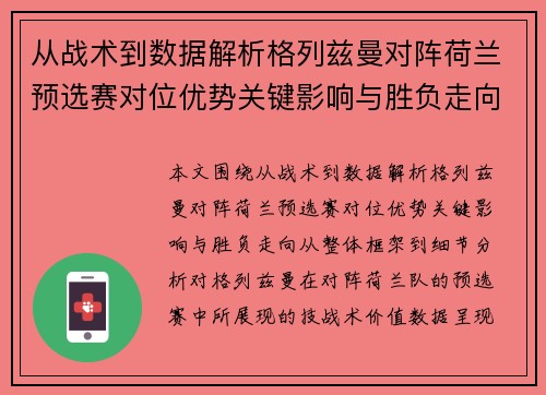 从战术到数据解析格列兹曼对阵荷兰预选赛对位优势关键影响与胜负走向