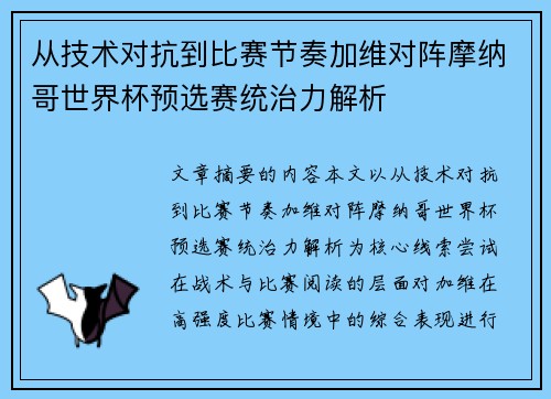 从技术对抗到比赛节奏加维对阵摩纳哥世界杯预选赛统治力解析