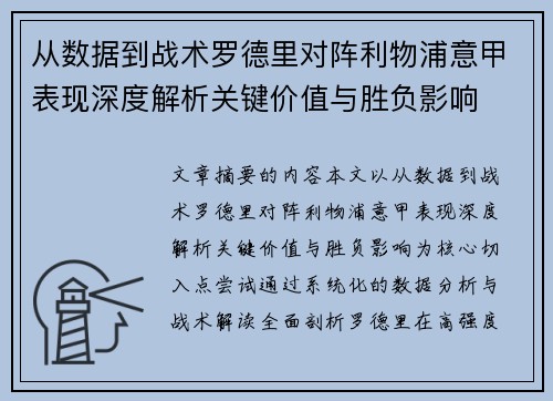 从数据到战术罗德里对阵利物浦意甲表现深度解析关键价值与胜负影响 从数据到战术罗德里对阵利物浦意甲表现深度解析关键价值与胜负影响