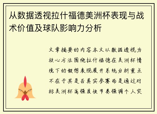 从数据透视拉什福德美洲杯表现与战术价值及球队影响力分析