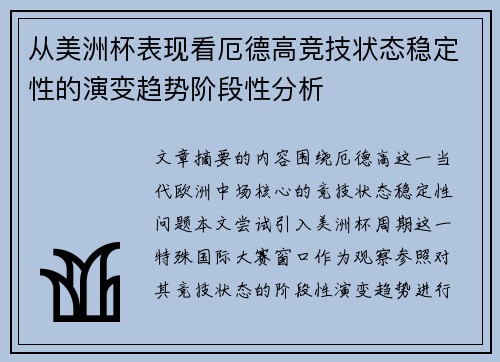从美洲杯表现看厄德高竞技状态稳定性的演变趋势阶段性分析