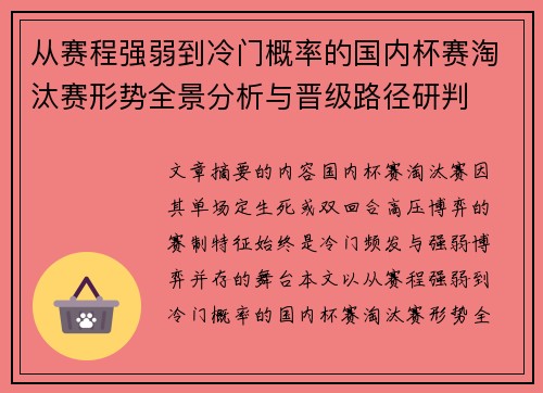 从赛程强弱到冷门概率的国内杯赛淘汰赛形势全景分析与晋级路径研判 从赛程强弱到冷门概率的国内杯赛淘汰赛形势全景分析与晋级路径研判