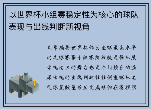 以世界杯小组赛稳定性为核心的球队表现与出线判断新视角