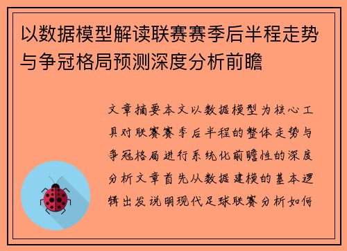 以数据模型解读联赛赛季后半程走势与争冠格局预测深度分析前瞻 以数据模型解读联赛赛季后半程走势与争冠格局预测深度分析前瞻