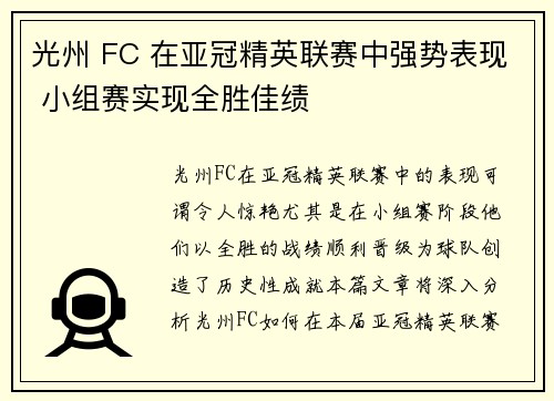 光州 FC 在亚冠精英联赛中强势表现 小组赛实现全胜佳绩 光州 FC 在亚冠精英联赛中强势表现 小组赛实现全胜佳绩