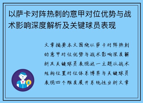 以萨卡对阵热刺的意甲对位优势与战术影响深度解析及关键球员表现