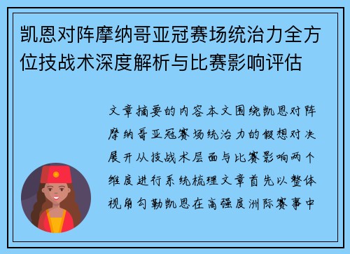 凯恩对阵摩纳哥亚冠赛场统治力全方位技战术深度解析与比赛影响评估