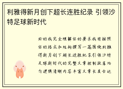 利雅得新月创下超长连胜纪录 引领沙特足球新时代