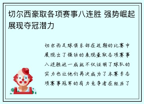 切尔西豪取各项赛事八连胜 强势崛起展现夺冠潜力
