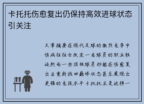卡托托伤愈复出仍保持高效进球状态引关注