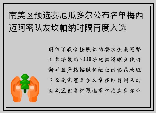 南美区预选赛厄瓜多尔公布名单梅西迈阿密队友坎帕纳时隔再度入选