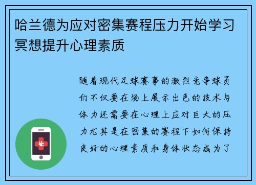 哈兰德为应对密集赛程压力开始学习冥想提升心理素质