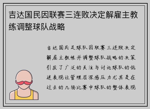吉达国民因联赛三连败决定解雇主教练调整球队战略 吉达国民因联赛三连败决定解雇主教练调整球队战略