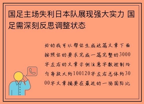 国足主场失利日本队展现强大实力 国足需深刻反思调整状态
