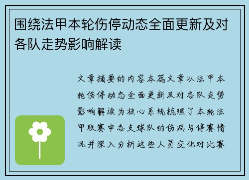 围绕法甲本轮伤停动态全面更新及对各队走势影响解读