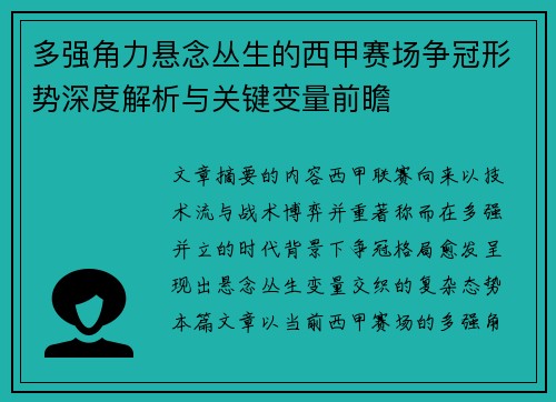 多强角力悬念丛生的西甲赛场争冠形势深度解析与关键变量前瞻