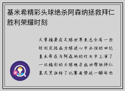 基米希精彩头球绝杀阿森纳拯救拜仁胜利荣耀时刻 基米希精彩头球绝杀阿森纳拯救拜仁胜利荣耀时刻