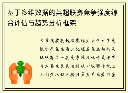 基于多维数据的英超联赛竞争强度综合评估与趋势分析框架 基于多维数据的英超联赛竞争强度综合评估与趋势分析框架
