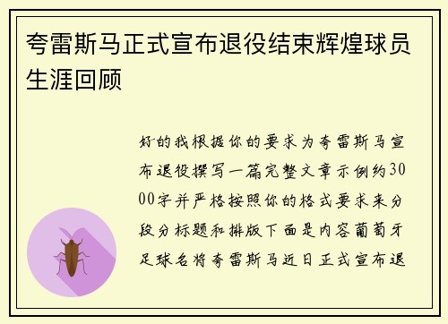 夸雷斯马正式宣布退役结束辉煌球员生涯回顾 夸雷斯马正式宣布退役结束辉煌球员生涯回顾