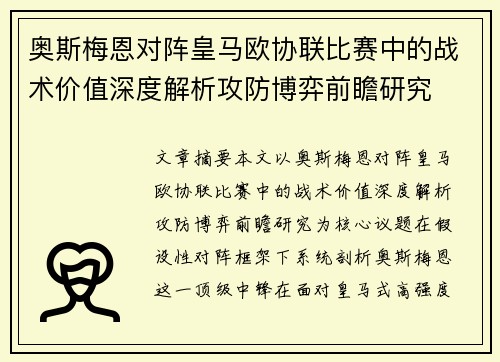 奥斯梅恩对阵皇马欧协联比赛中的战术价值深度解析攻防博弈前瞻研究 奥斯梅恩对阵皇马欧协联比赛中的战术价值深度解析攻防博弈前瞻研究