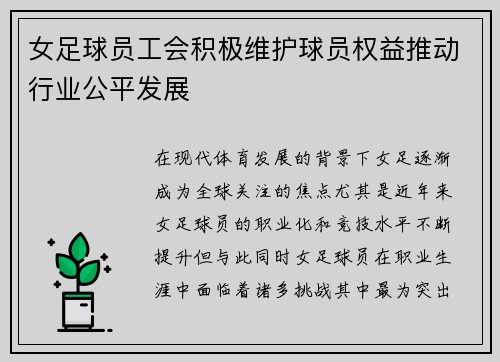 女足球员工会积极维护球员权益推动行业公平发展 女足球员工会积极维护球员权益推动行业公平发展