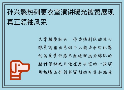 孙兴慜热刺更衣室演讲曝光被赞展现真正领袖风采