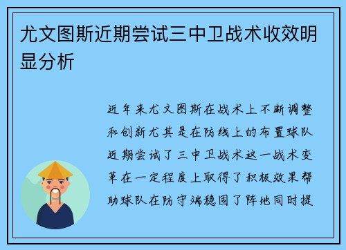 尤文图斯近期尝试三中卫战术收效明显分析