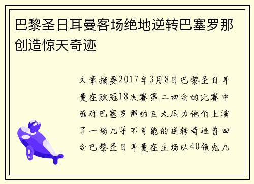 巴黎圣日耳曼客场绝地逆转巴塞罗那创造惊天奇迹