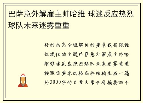 巴萨意外解雇主帅哈维 球迷反应热烈球队未来迷雾重重 巴萨意外解雇主帅哈维 球迷反应热烈球队未来迷雾重重