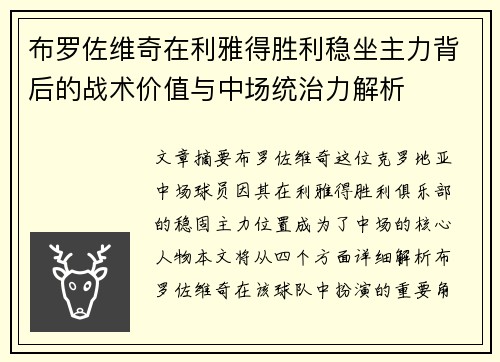 布罗佐维奇在利雅得胜利稳坐主力背后的战术价值与中场统治力解析 布罗佐维奇在利雅得胜利稳坐主力背后的战术价值与中场统治力解析