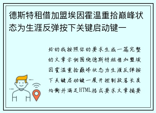 德斯特租借加盟埃因霍温重拾巅峰状态为生涯反弹按下关键启动键一 德斯特租借加盟埃因霍温重拾巅峰状态为生涯反弹按下关键启动键一