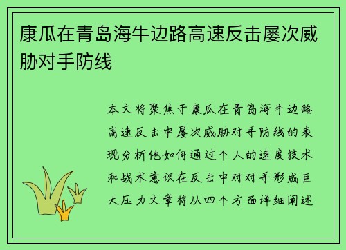 康瓜在青岛海牛边路高速反击屡次威胁对手防线 康瓜在青岛海牛边路高速反击屡次威胁对手防线