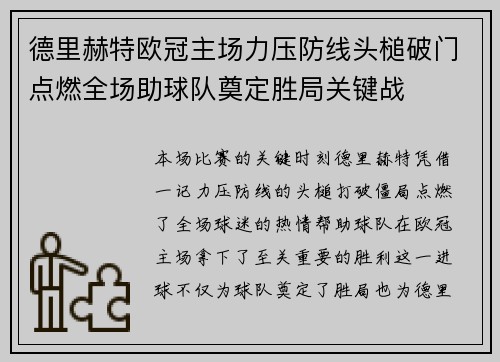 德里赫特欧冠主场力压防线头槌破门点燃全场助球队奠定胜局关键战