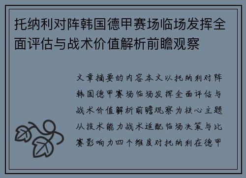 托纳利对阵韩国德甲赛场临场发挥全面评估与战术价值解析前瞻观察 托纳利对阵韩国德甲赛场临场发挥全面评估与战术价值解析前瞻观察