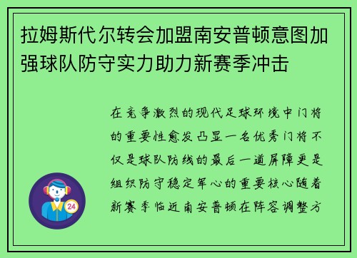 拉姆斯代尔转会加盟南安普顿意图加强球队防守实力助力新赛季冲击 拉姆斯代尔转会加盟南安普顿意图加强球队防守实力助力新赛季冲击