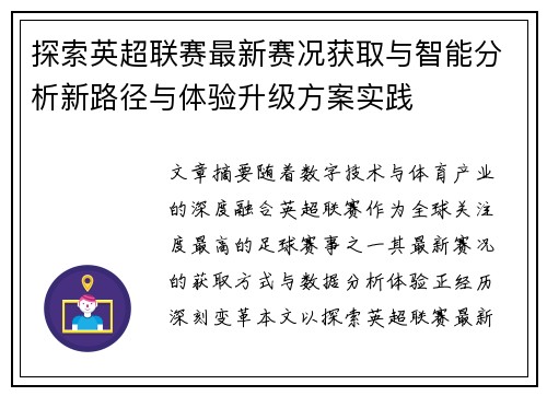 探索英超联赛最新赛况获取与智能分析新路径与体验升级方案实践