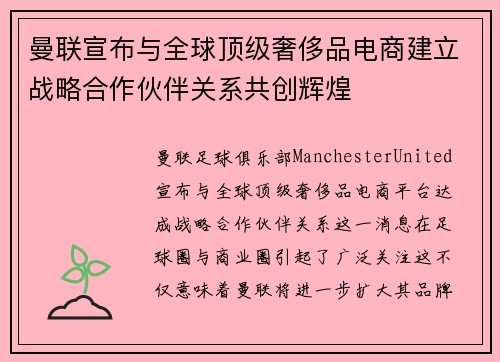 曼联宣布与全球顶级奢侈品电商建立战略合作伙伴关系共创辉煌 曼联宣布与全球顶级奢侈品电商建立战略合作伙伴关系共创辉煌