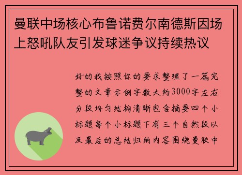 曼联中场核心布鲁诺费尔南德斯因场上怒吼队友引发球迷争议持续热议