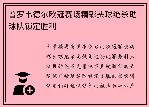 普罗韦德尔欧冠赛场精彩头球绝杀助球队锁定胜利 普罗韦德尔欧冠赛场精彩头球绝杀助球队锁定胜利