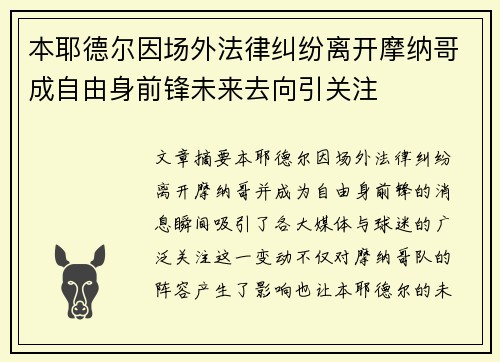 本耶德尔因场外法律纠纷离开摩纳哥成自由身前锋未来去向引关注