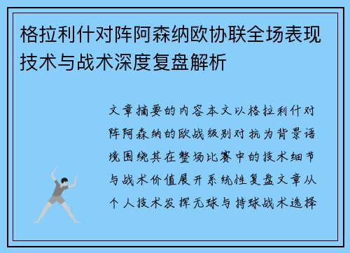 格拉利什对阵阿森纳欧协联全场表现技术与战术深度复盘解析