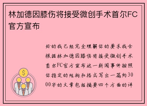 林加德因膝伤将接受微创手术首尔FC官方宣布