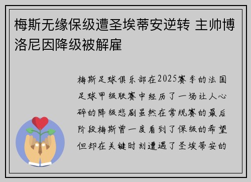 梅斯无缘保级遭圣埃蒂安逆转 主帅博洛尼因降级被解雇