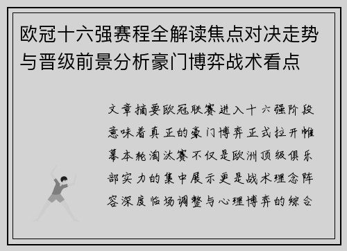 欧冠十六强赛程全解读焦点对决走势与晋级前景分析豪门博弈战术看点