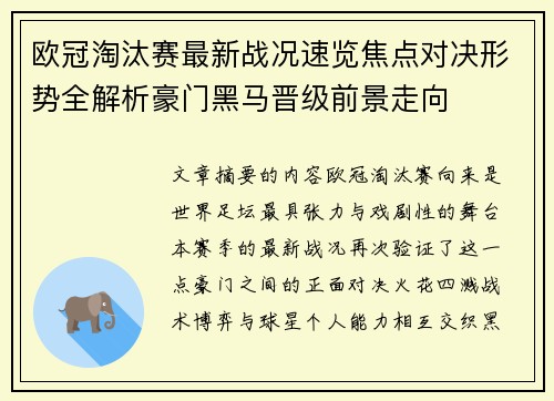 欧冠淘汰赛最新战况速览焦点对决形势全解析豪门黑马晋级前景走向