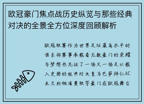 欧冠豪门焦点战历史纵览与那些经典对决的全景全方位深度回顾解析